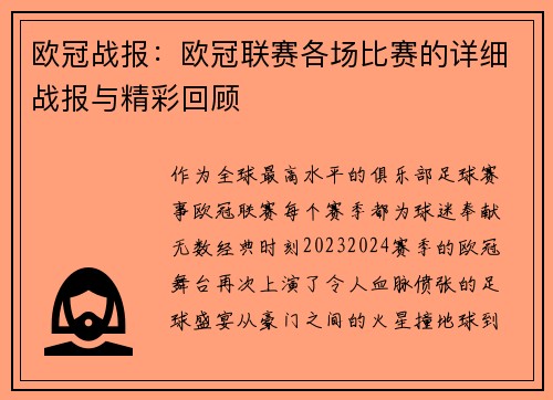 欧冠战报：欧冠联赛各场比赛的详细战报与精彩回顾