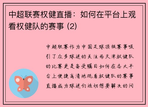 中超联赛权健直播：如何在平台上观看权健队的赛事 (2)