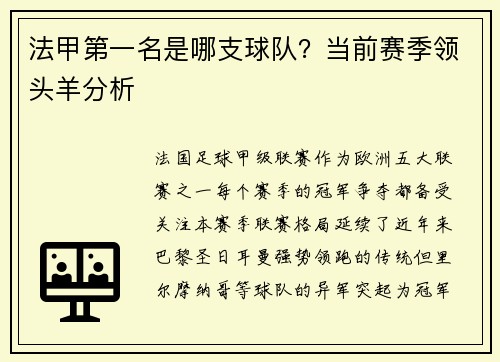 法甲第一名是哪支球队？当前赛季领头羊分析