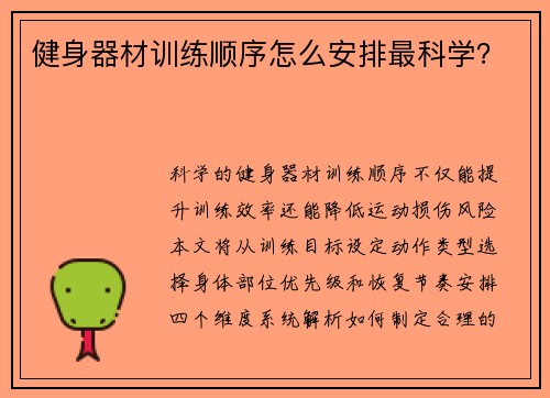 健身器材训练顺序怎么安排最科学？