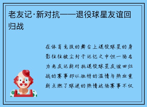 老友记·新对抗——退役球星友谊回归战