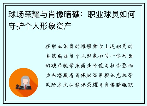 球场荣耀与肖像暗礁：职业球员如何守护个人形象资产