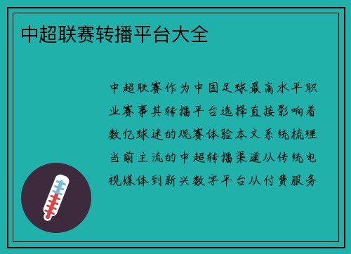 中超联赛转播平台大全