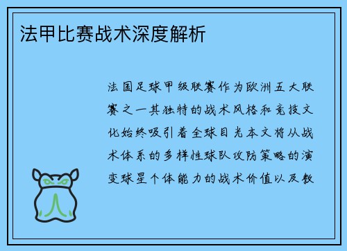 法甲比赛战术深度解析