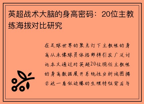 英超战术大脑的身高密码：20位主教练海拔对比研究