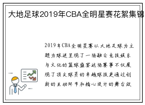 大地足球2019年CBA全明星赛花絮集锦
