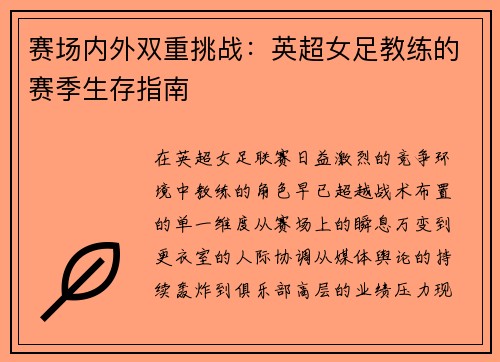 赛场内外双重挑战：英超女足教练的赛季生存指南