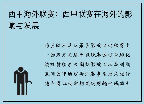 西甲海外联赛：西甲联赛在海外的影响与发展