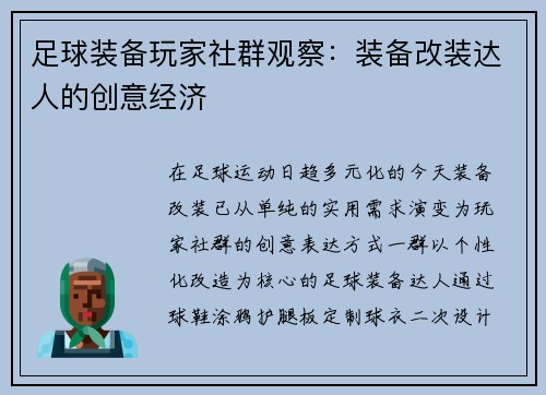 足球装备玩家社群观察：装备改装达人的创意经济
