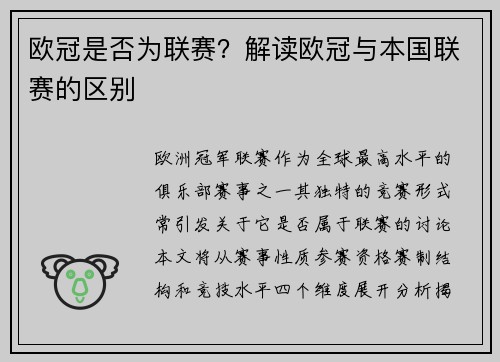 欧冠是否为联赛？解读欧冠与本国联赛的区别