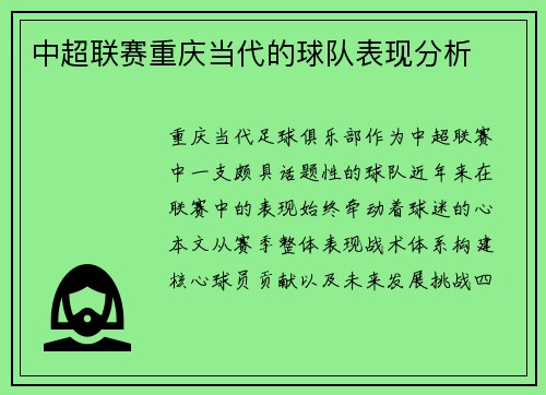 中超联赛重庆当代的球队表现分析