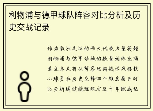 利物浦与德甲球队阵容对比分析及历史交战记录