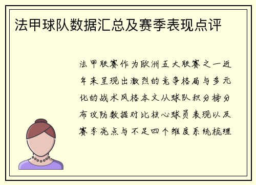 法甲球队数据汇总及赛季表现点评
