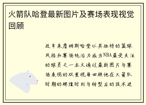 火箭队哈登最新图片及赛场表现视觉回顾
