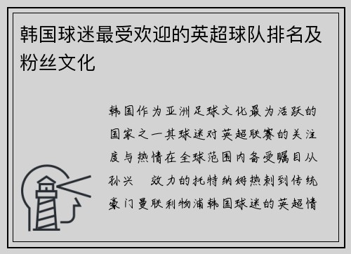 韩国球迷最受欢迎的英超球队排名及粉丝文化