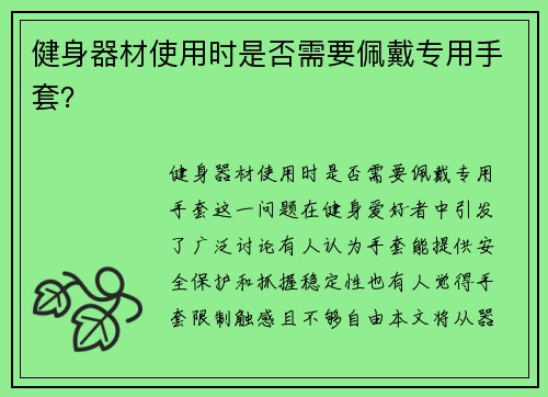 健身器材使用时是否需要佩戴专用手套？