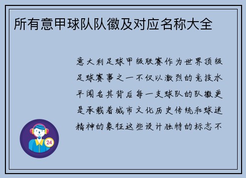 所有意甲球队队徽及对应名称大全
