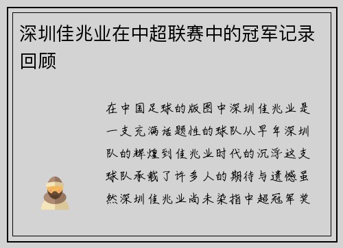 深圳佳兆业在中超联赛中的冠军记录回顾
