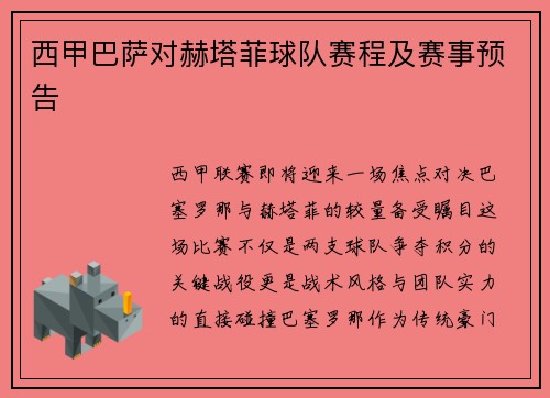 西甲巴萨对赫塔菲球队赛程及赛事预告