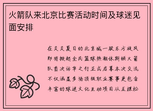 火箭队来北京比赛活动时间及球迷见面安排