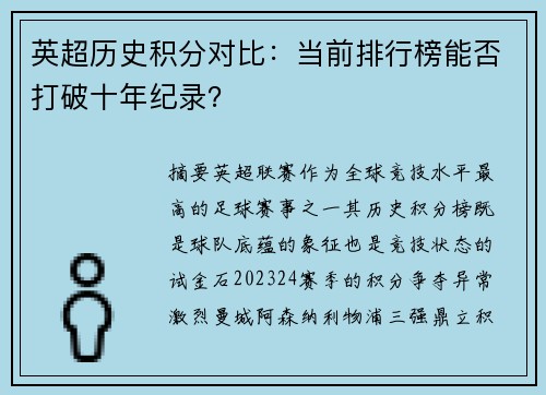 英超历史积分对比：当前排行榜能否打破十年纪录？