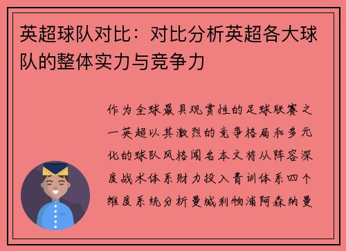 英超球队对比：对比分析英超各大球队的整体实力与竞争力
