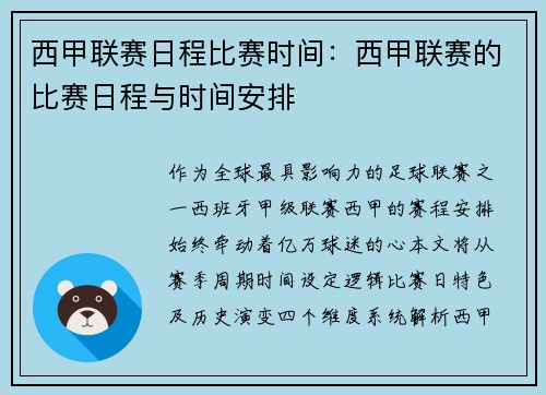 西甲联赛日程比赛时间：西甲联赛的比赛日程与时间安排