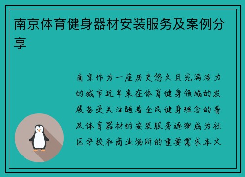 南京体育健身器材安装服务及案例分享