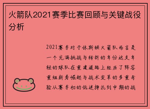 火箭队2021赛季比赛回顾与关键战役分析