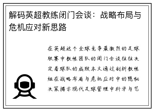 解码英超教练闭门会谈：战略布局与危机应对新思路