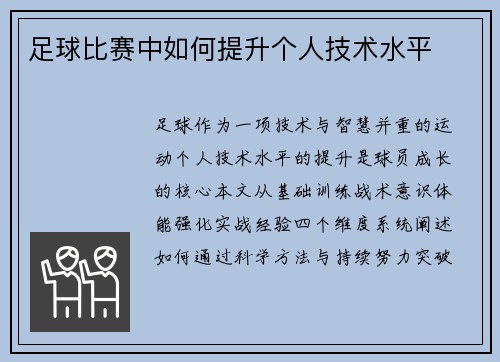足球比赛中如何提升个人技术水平