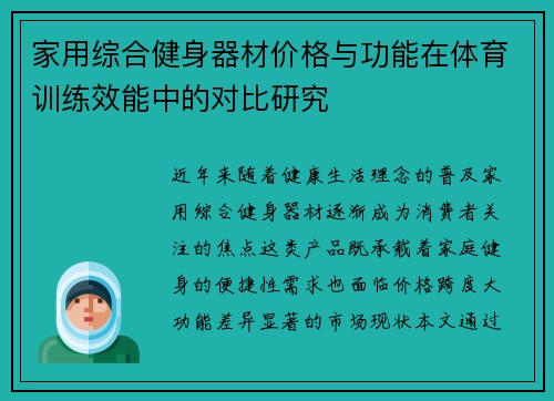 家用综合健身器材价格与功能在体育训练效能中的对比研究