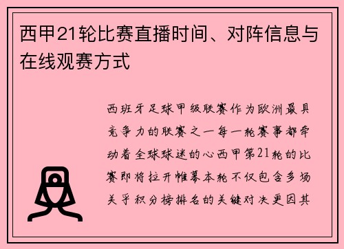 西甲21轮比赛直播时间、对阵信息与在线观赛方式