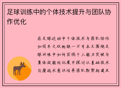 足球训练中的个体技术提升与团队协作优化