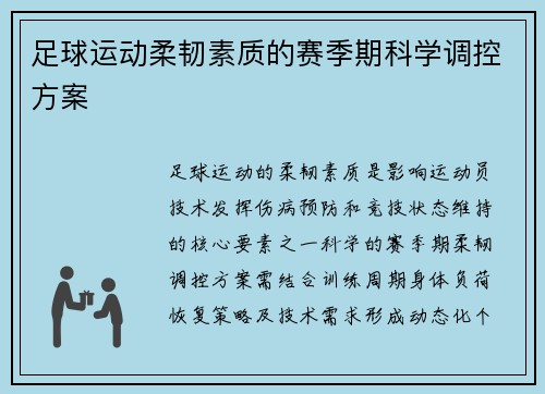 足球运动柔韧素质的赛季期科学调控方案
