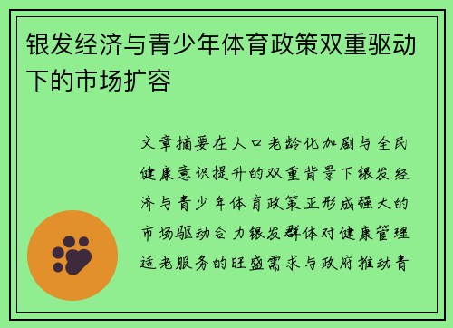 银发经济与青少年体育政策双重驱动下的市场扩容