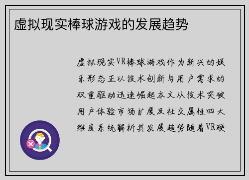 虚拟现实棒球游戏的发展趋势