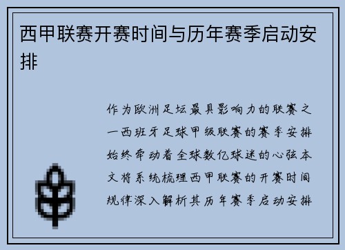 西甲联赛开赛时间与历年赛季启动安排