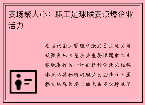 赛场聚人心：职工足球联赛点燃企业活力