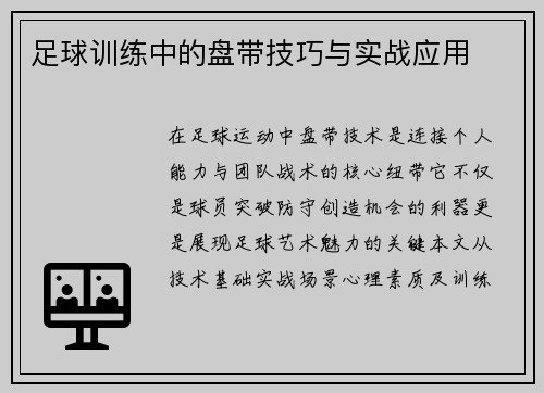 足球训练中的盘带技巧与实战应用