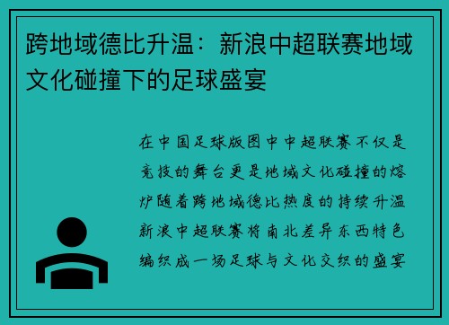 跨地域德比升温：新浪中超联赛地域文化碰撞下的足球盛宴