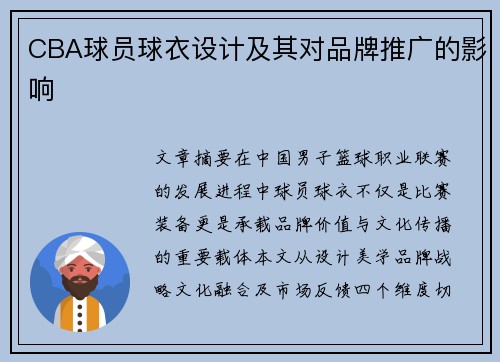 CBA球员球衣设计及其对品牌推广的影响