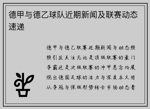 德甲与德乙球队近期新闻及联赛动态速递