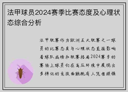 法甲球员2024赛季比赛态度及心理状态综合分析