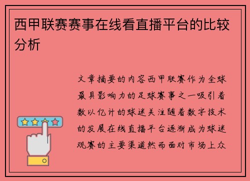 西甲联赛赛事在线看直播平台的比较分析