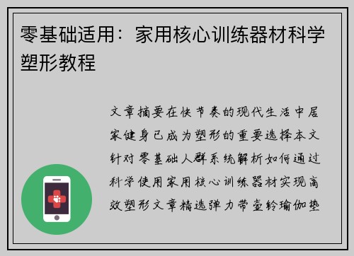 零基础适用：家用核心训练器材科学塑形教程