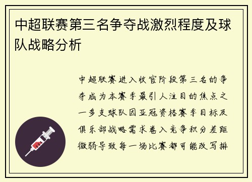 中超联赛第三名争夺战激烈程度及球队战略分析
