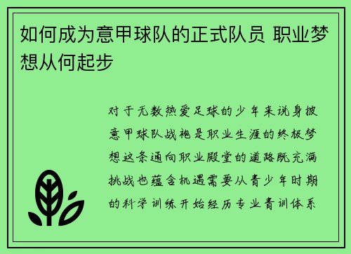 如何成为意甲球队的正式队员 职业梦想从何起步