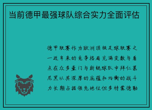当前德甲最强球队综合实力全面评估