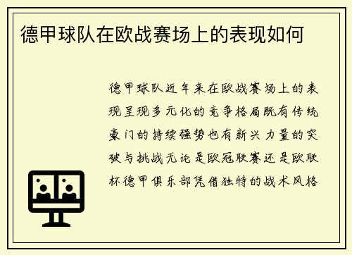 德甲球队在欧战赛场上的表现如何